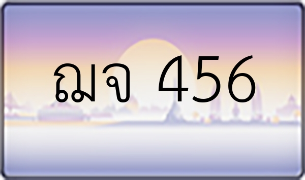 ฌจ 456